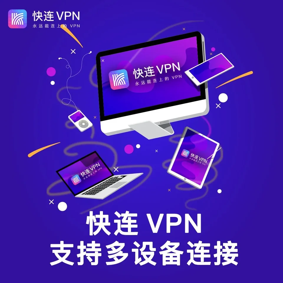 快连全平台客户端下载界面展示